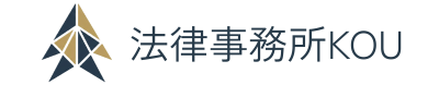 法律事務所KOU